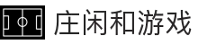 庄闲和游戏官网 - 庄赢闲赢，和局翻倍